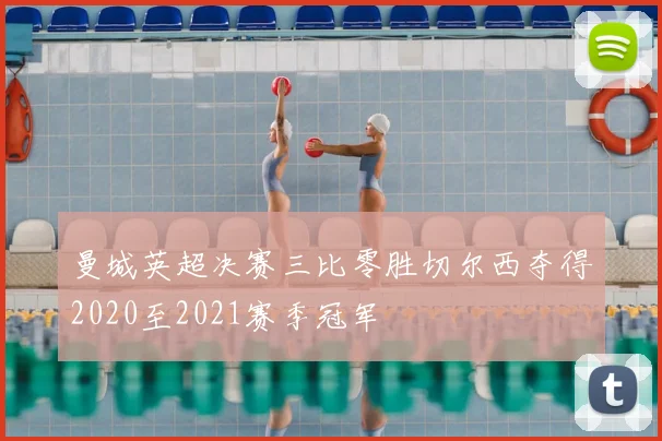 曼城英超决赛三比零胜切尔西夺得2020至2021赛季冠军